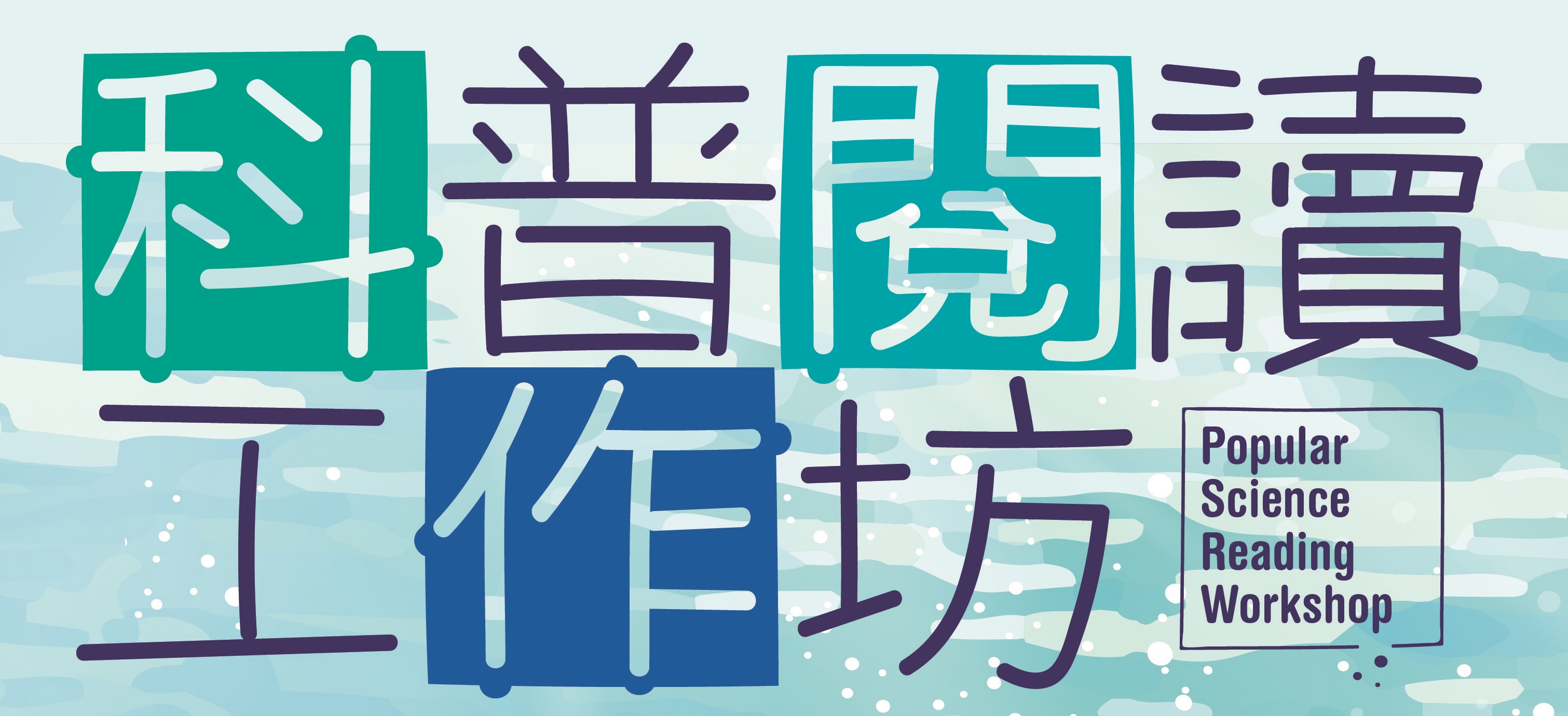 科普閱讀工作坊︰香港海魚大追蹤